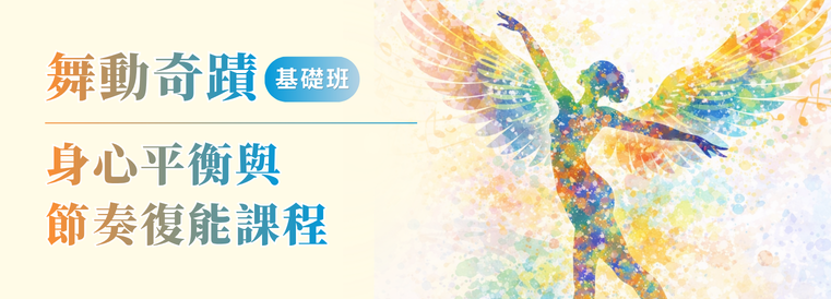 舞動奇蹟：身心平衡與節奏復能課程基礎班
