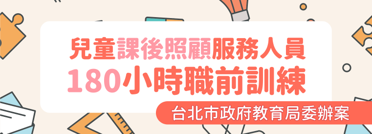兒童課後照顧服務人員180小時職前訓練第20期