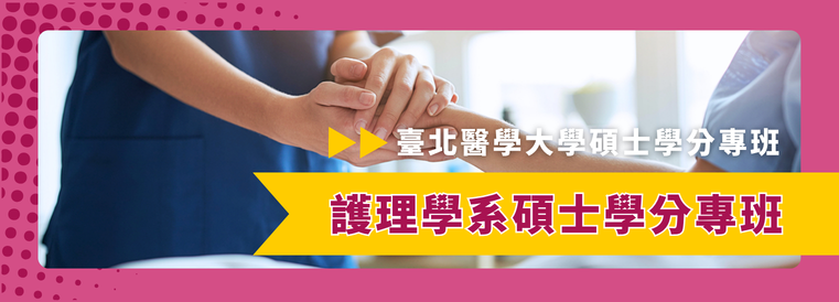 護理學系碩士學分專班第1期