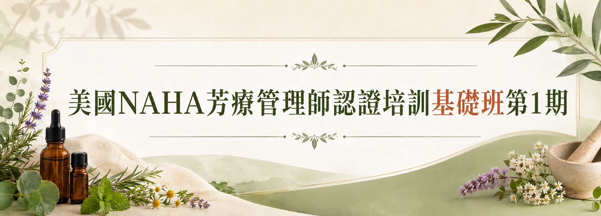 美國NAHA芳療管理師認證培訓基礎班第1期