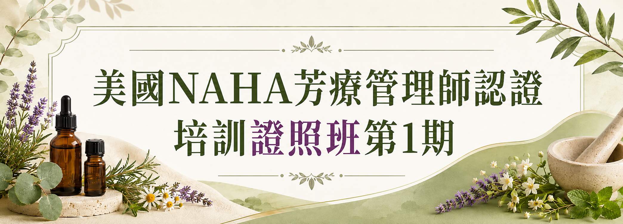 美國NAHA芳療管理師認證培訓證照班第1期