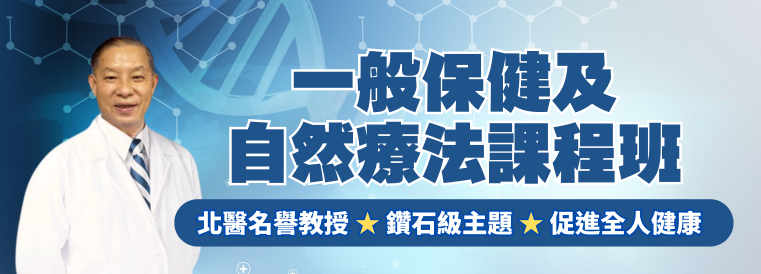 一般保健及自然療法課程班第13期