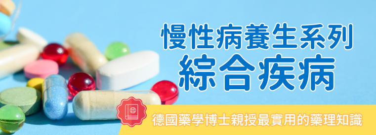 慢性病養生系列:綜合疾病第15期