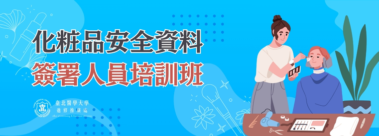 化粧品產品安全資料簽署人員培訓班第12期