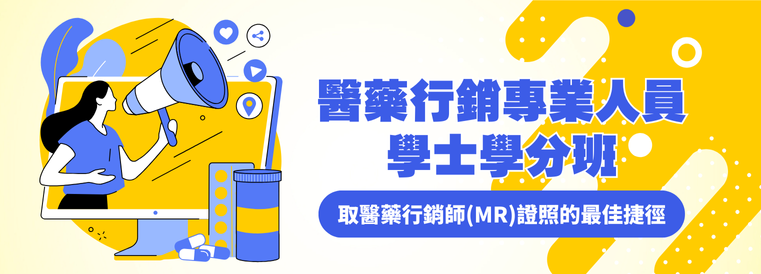 醫藥行銷專業人員學士學分班第26期