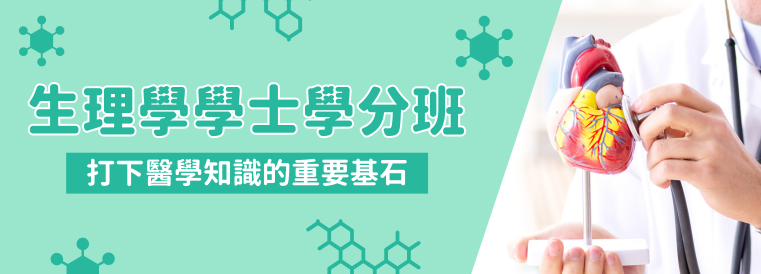 生理學學士學分班第15期(C梯次)