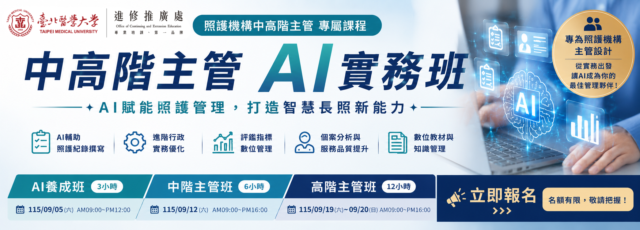 照護員中高階主管AI實務班 第1期(AI養成班)