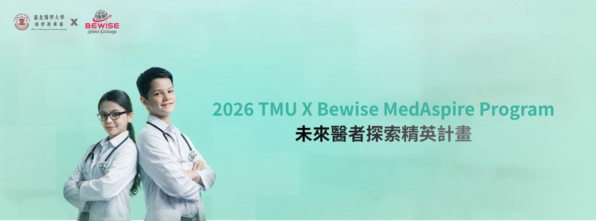 2026 TMU X Bewise MedAspire Program 未來醫者探索精英計畫