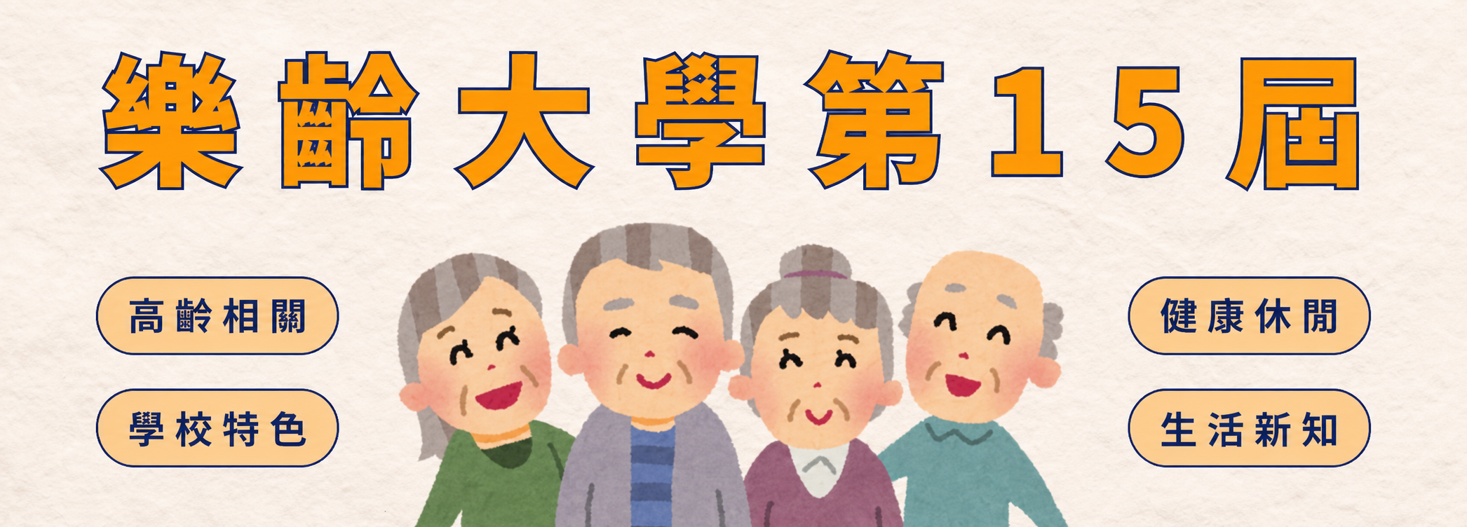 樂齡大學第15屆（全學年）