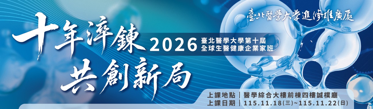2026全球生醫健康企業家班第十屆