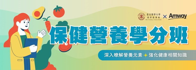 保健營養學分班第28期