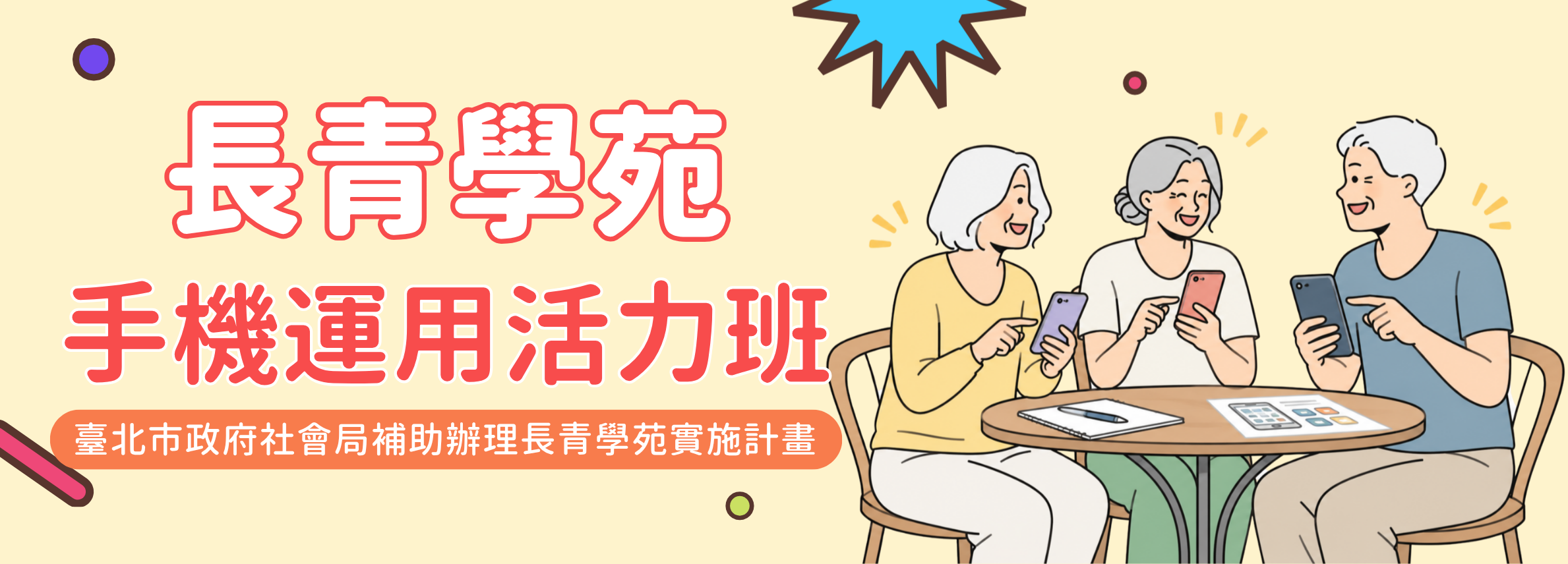 長青學苑秋季班-手機運用活力班