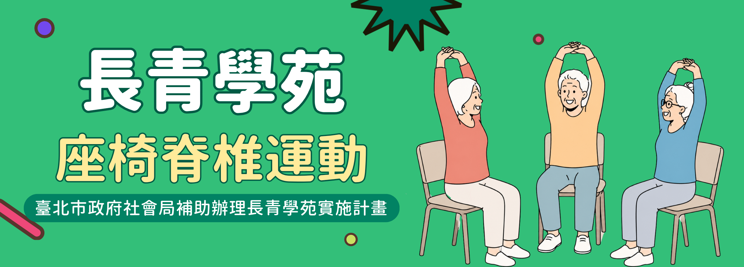 長青學苑秋季班-座椅脊椎運動