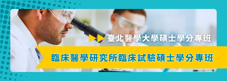 醫學院臨床醫學研究所臨床試驗碩士學分專班第4期