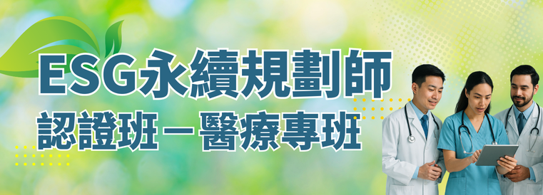 2026年ESG永續規劃師認證班_醫療專班 第4期
