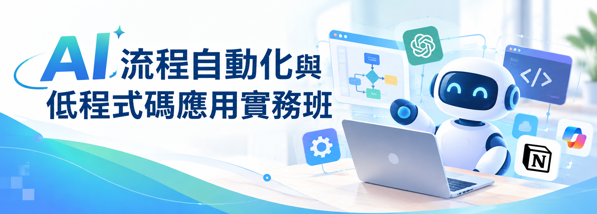 產業人才投資計畫-AI流程自動化與低程式碼應用實務班第01期