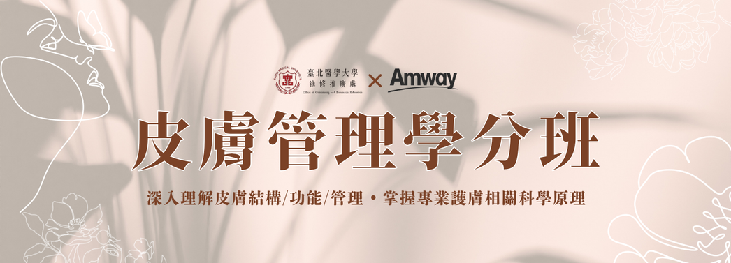 皮膚管理學分班第二期