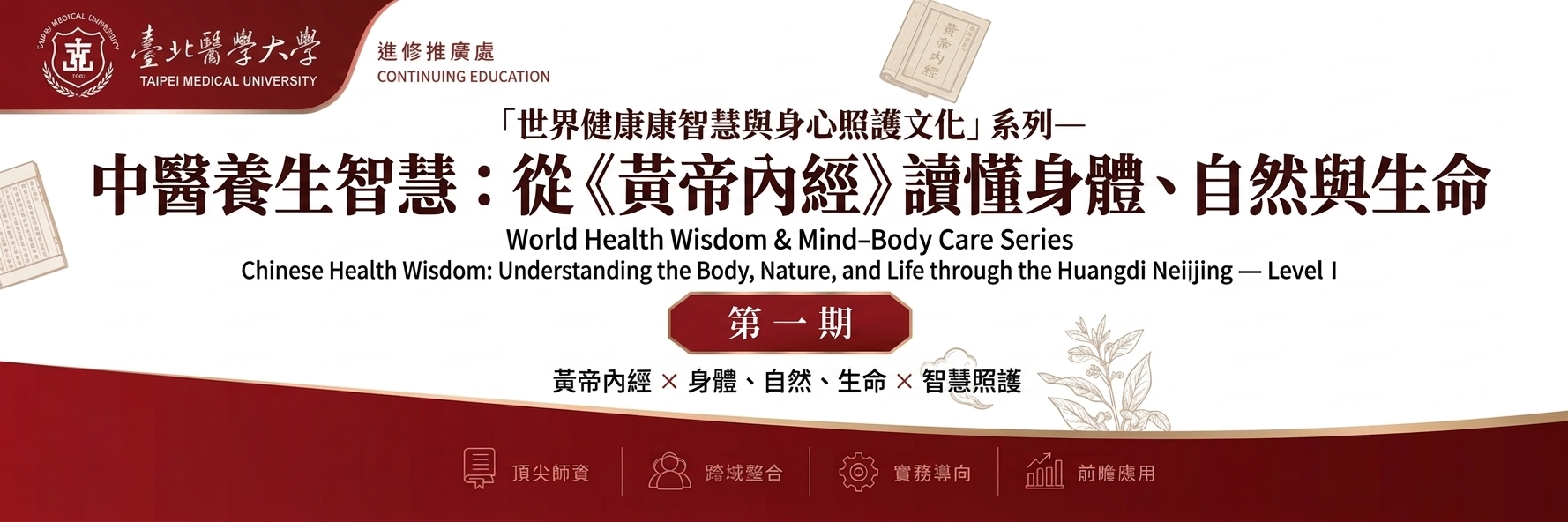 「世界健康智慧與身心照護文化」系列— 中醫養生智慧：從《黃帝內經》讀懂身體、自然與生命 第一期