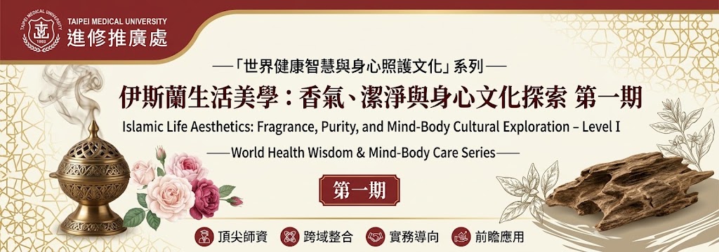 「世界健康智慧與身心照護文化」系列—伊斯蘭生活美學：香氣、潔淨與身心文化探索 第一期