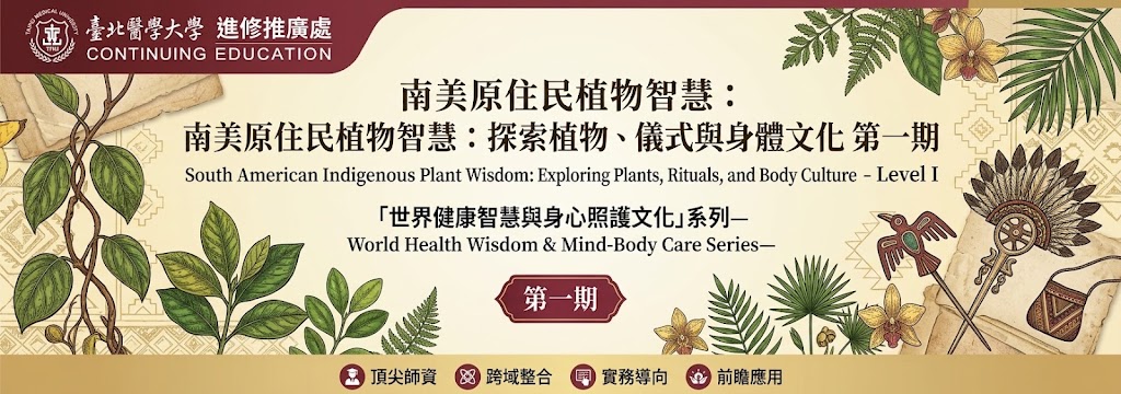 「世界健康智慧與身心照護文化」系列—南美原住民植物智慧：探索植物、儀式與身體文化 第一期
