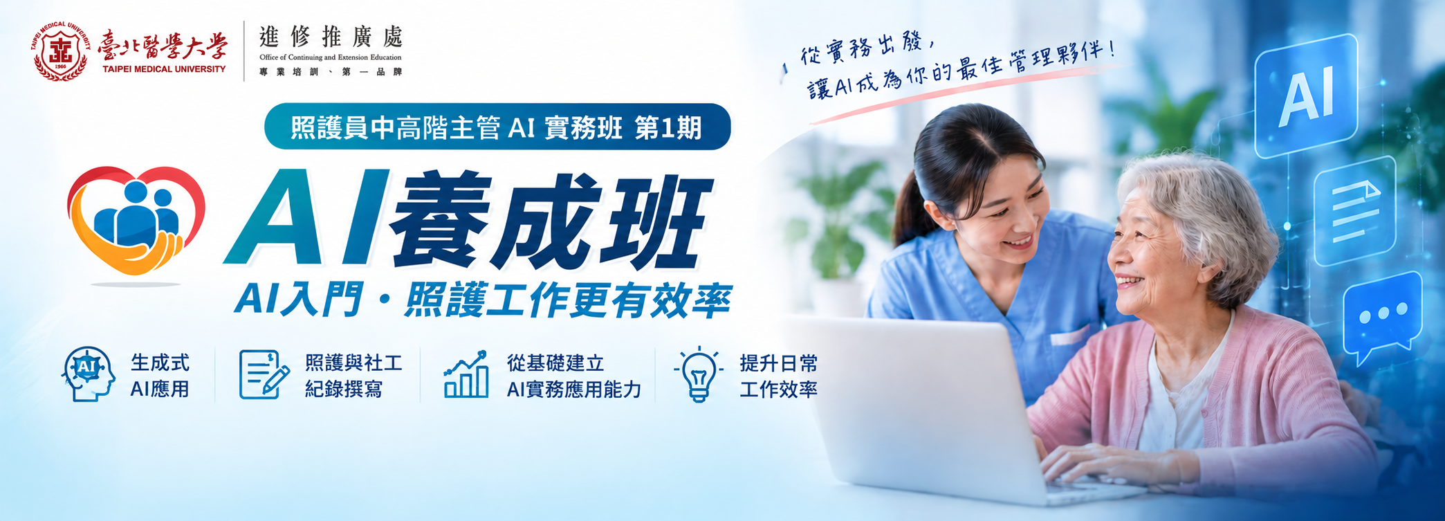 照護員中高階主管AI實務班 第1期(AI養成班)