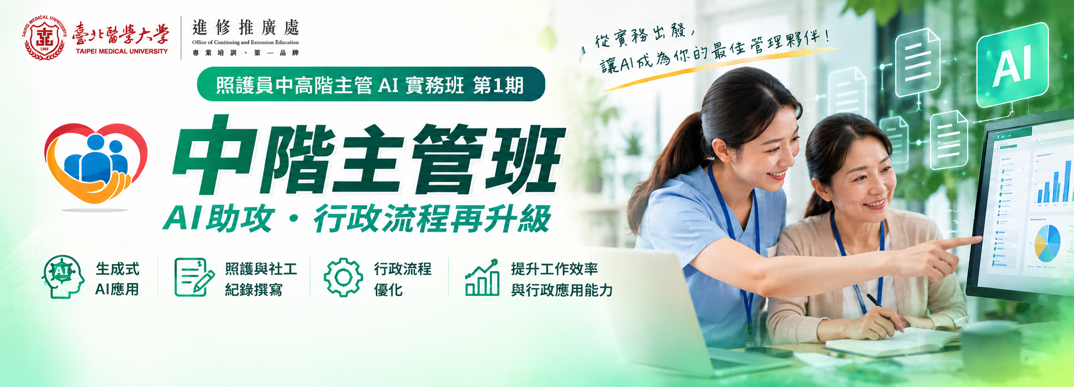 照護員中高階主管AI實務班 第1期(中階主管班)