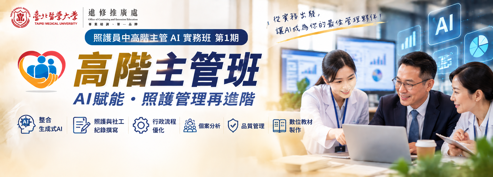 照護員中高階主管AI實務班 第1期(高階主管班)