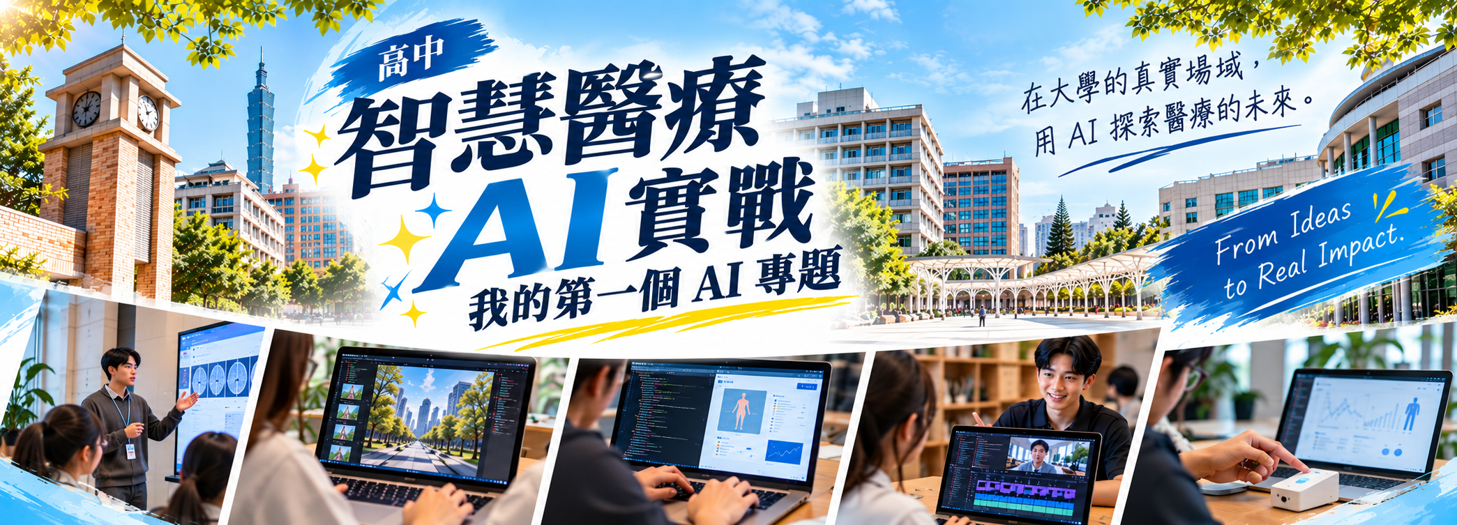 2027全國青少年寒假醫學研習課程（高中智慧醫療 AI 實戰 我的第一個 AI 專題）