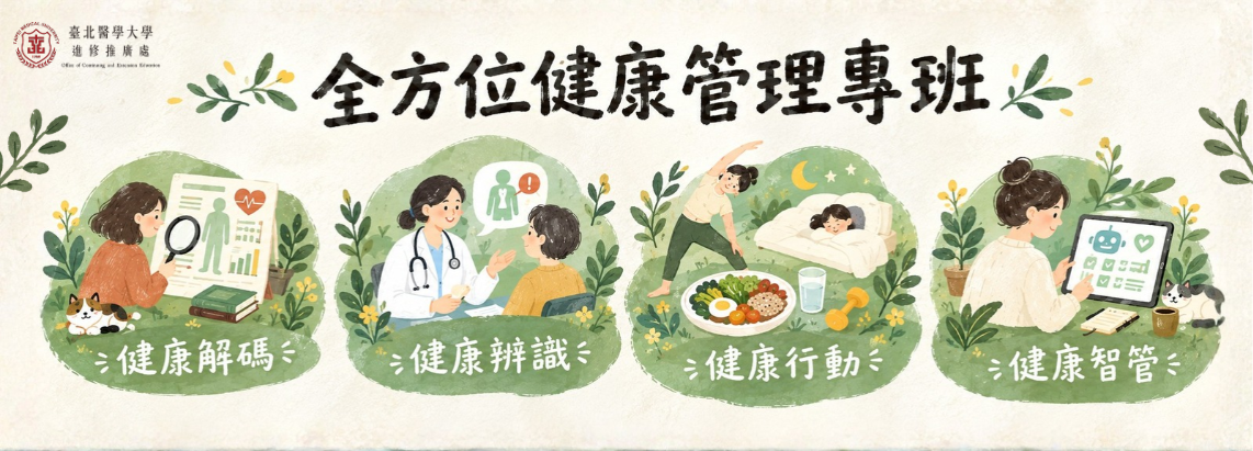 全方位健康管理專班 第1期